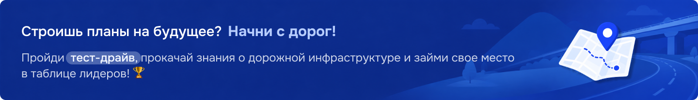Тест-драйв: начни с дорог